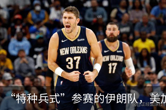 “特种兵式”参赛的伊朗队，美加墨世界杯之旅有多难？