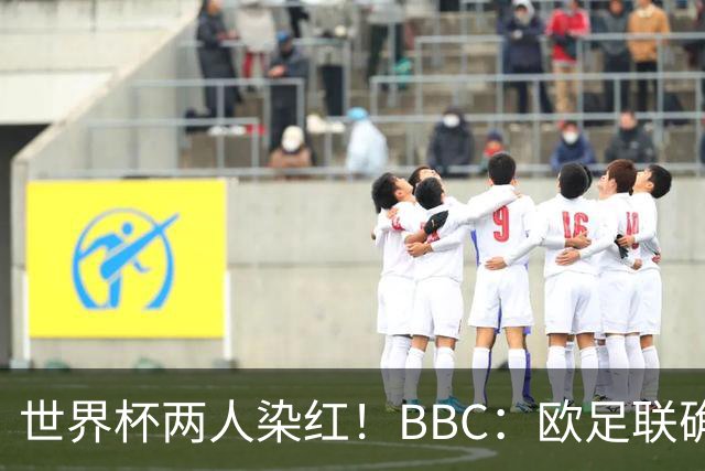 世界杯两人染红！BBC：欧足联确认，捂嘴红牌规则不会在欧战采用