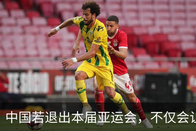 中国若退出本届亚运会，不仅会让赛事大失光彩，甚至可能让日本因缺少中国的参与而亏得血本无归。