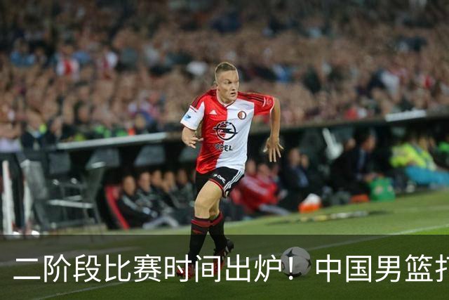 二阶段比赛时间出炉！中国男篮打黎卡沙3队很难，郭士强改变用人