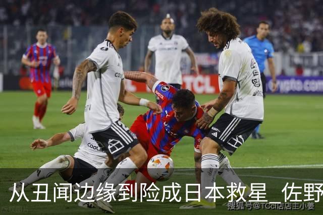 从丑闻边缘到险成日本救星 佐野海舟证明自己不可或缺