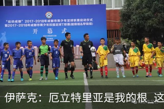 伊萨克：厄立特里亚是我的根 这就是为什么我球鞋上印着两面国旗