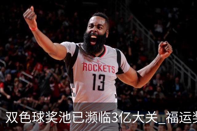 双色球奖池已濒临3亿大关 福运奖迎来告别战?!
