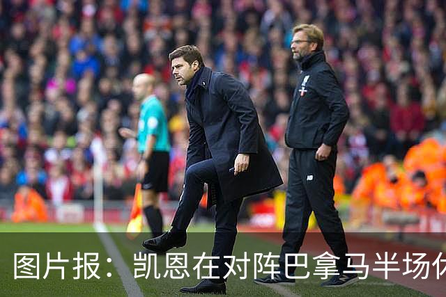 图片报：凯恩在对阵巴拿马半场休息时换了球衣，却将队长袖标忘了
