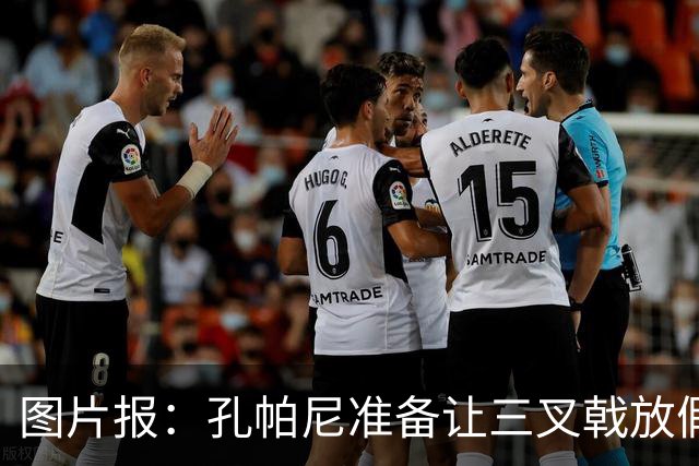 图片报：孔帕尼准备让三叉戟放假到亚洲行之后 前场另有4人受伤