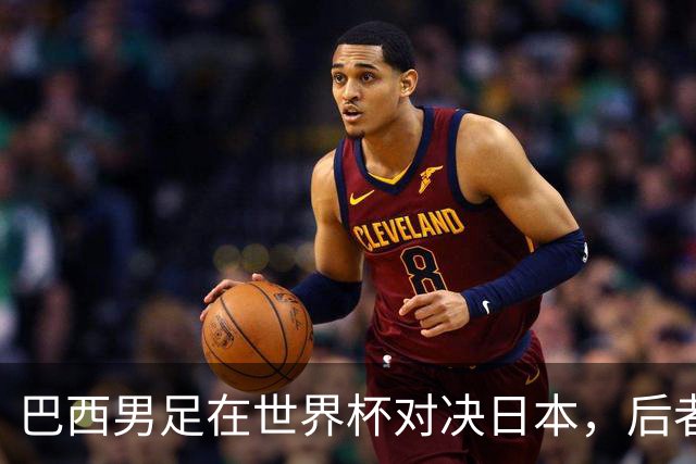 巴西男足在世界杯对决日本，后者实力强劲不容小觑