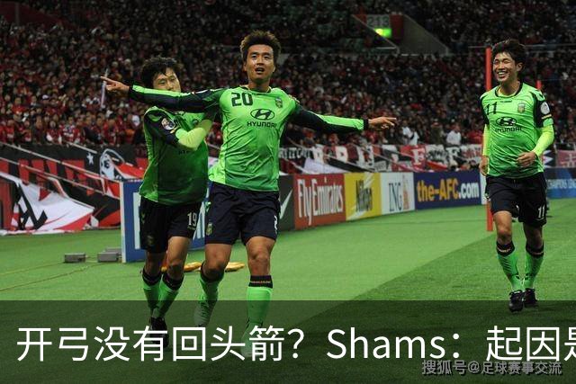 开弓没有回头箭？Shams：起因是绿军追字母未果 之后积极兜售布朗