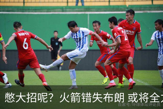 憋大招呢？火箭错失布朗 或将全力追逐欧文