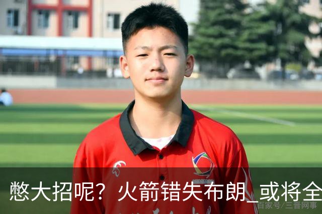 憋大招呢？火箭错失布朗 或将全力追逐欧文