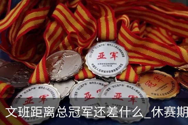 文班距离总冠军还差什么 休赛期救赎从增重开始？