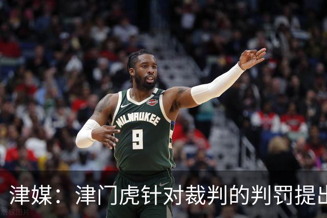 津媒：津门虎针对裁判的判罚提出了申诉，本赛季屡屡出现裁判问题