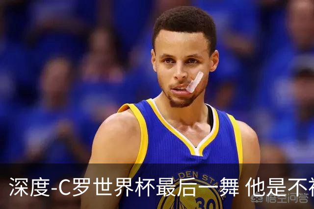 深度-C罗世界杯最后一舞 他是不被别人定义的伟大