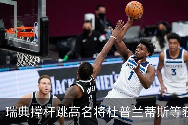 瑞典撑杆跳高名将杜普兰蒂斯等获国际公平竞赛奖