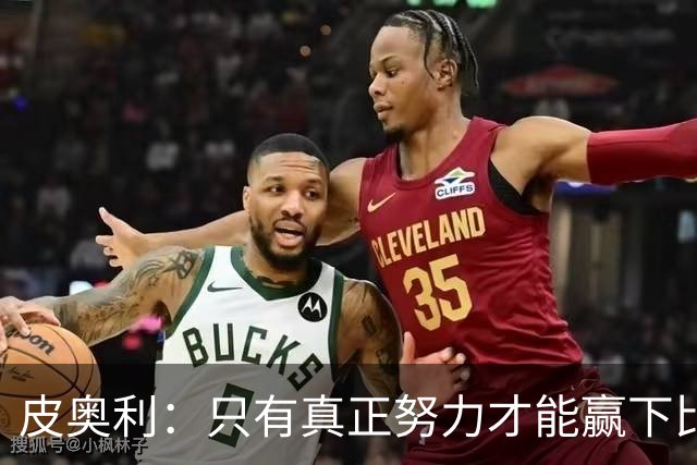 皮奥利：只有真正努力才能赢下比赛 尤文仍在争冠