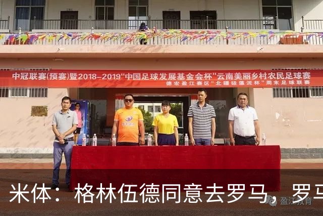 米体：格林伍德同意去罗马，罗马将报价4500万欧 马赛要价5000万