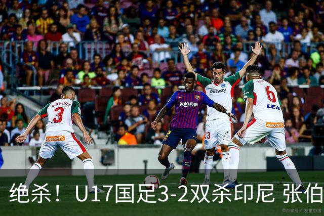 绝杀！U17国足3-2双杀印尼 张伯霖造乌龙何思凡传射赵松源破门