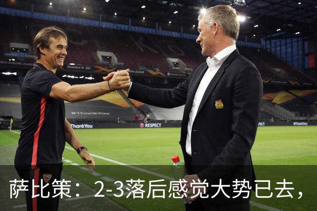 萨比策：2-3落后感觉大势已去，头球然后绝平！这简直太难以置信