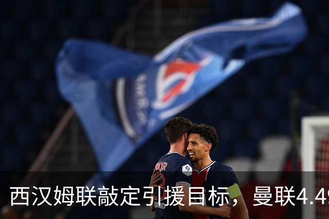 西汉姆联敲定引援目标，曼联4.49亿元求购萨默维尔迎来转机
