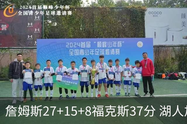 詹姆斯27+15+8福克斯37分 湖人加时不敌国王
