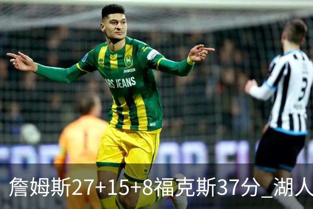 詹姆斯27+15+8福克斯37分 湖人加时不敌国王