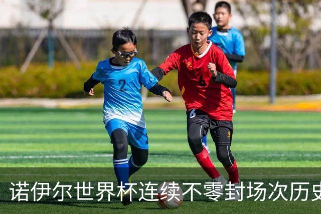 诺伊尔世界杯连续不零封场次历史第2多 本届失球比扑救多！