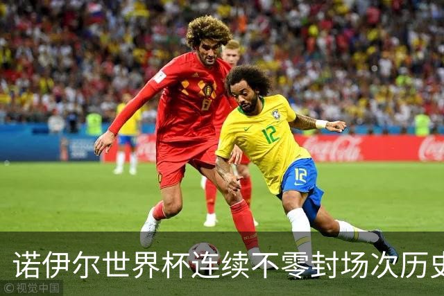 诺伊尔世界杯连续不零封场次历史第2多 本届失球比扑救多！
