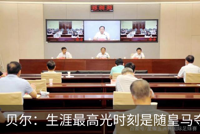 贝尔：生涯最高光时刻是随皇马夺得欧冠 高尔夫已成为生活一部分