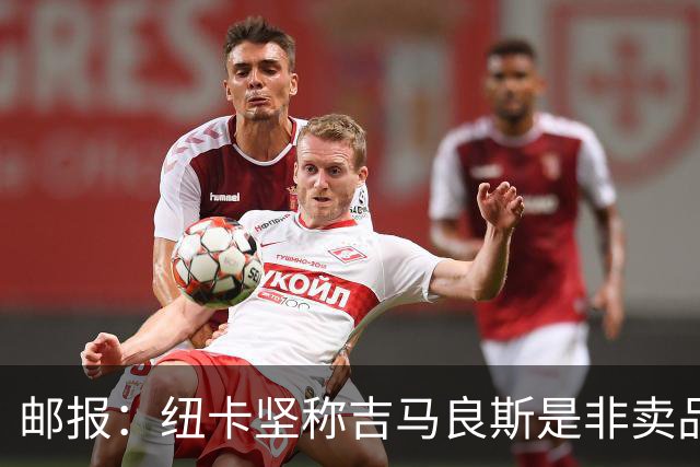 邮报：纽卡坚称吉马良斯是非卖品 阿森纳准备进行第二次报价