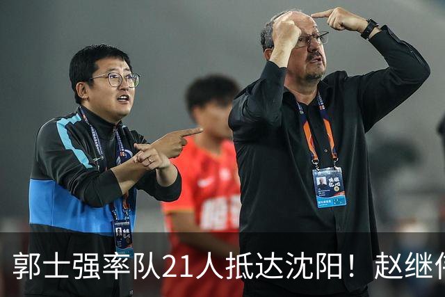 郭士强率队21人抵达沈阳！赵继伟与王俊杰人气火爆，现场气氛赛冠军更热烈