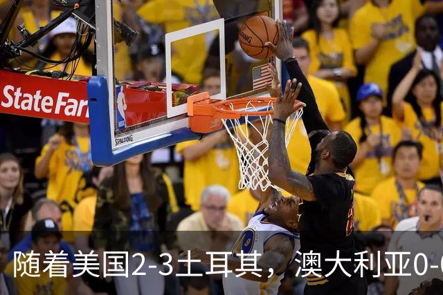 随着美国2-3土耳其，澳大利亚0-0闷平！一夜7队晋级，韩国又被“做局”，出线别想了