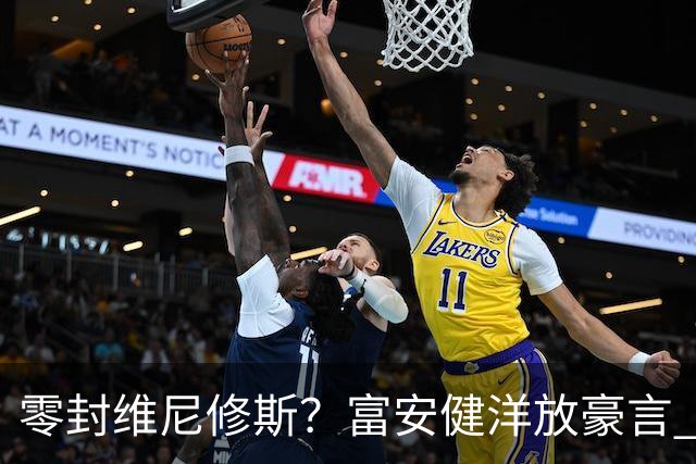 零封维尼修斯？富安健洋放豪言 曾成功防住萨拉赫孙兴慜