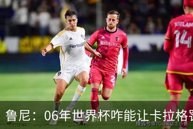 鲁尼：06年世界杯咋能让卡拉格罚点