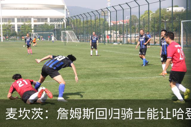 麦坎茨：詹姆斯回归骑士能让哈登和米切尔季后赛翻身 并横扫东部