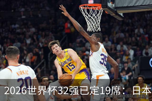 2026世界杯32强已定19席：日本澳大利亚晋级 韩国待定