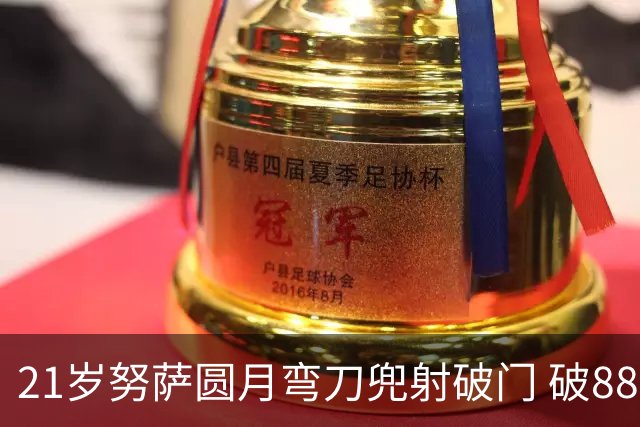 21岁努萨圆月弯刀兜射破门 破88年等待创挪威新历史