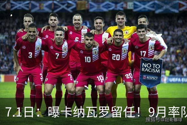 7.1日：曝卡纳瓦罗留任！9月率队过招国足年薪400万欧+世界杯3连败丢11球